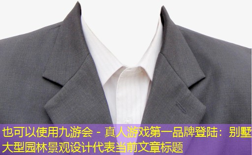 别墅大型园林景观设计 别墅大型园林景观设计