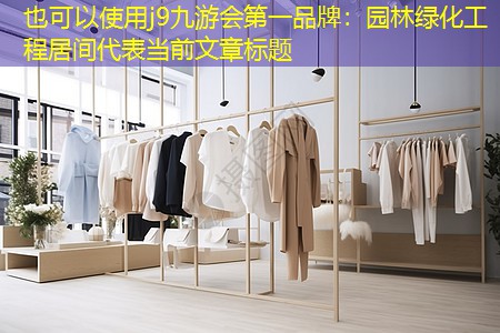 园林绿化工程居间 园林绿化工程居间