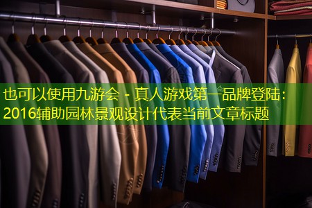 2016辅助园林景观设计 2016辅助园林景观设计