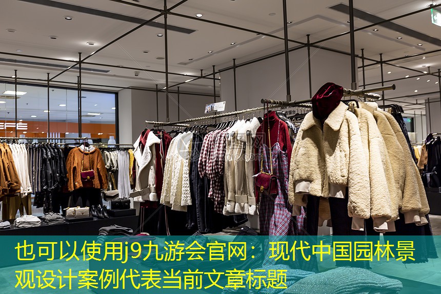 现代中国园林景观设计案例 现代中国园林景观设计案例