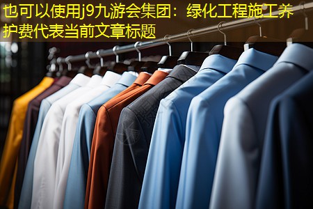 绿化工程施工养护费 绿化工程施工养护费
