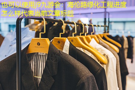 海伦路绿化工程进度怎么样 海伦路绿化工程进度怎么样