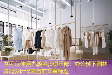 办公楼下园林景观设计 办公楼下园林景观设计