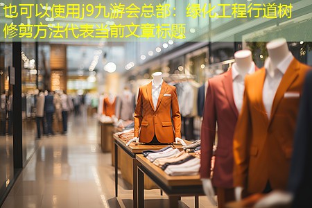 绿化工程行道树修剪方法 绿化工程行道树修剪方法
