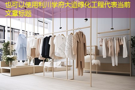 利川学府大道绿化工程 利川学府大道绿化工程