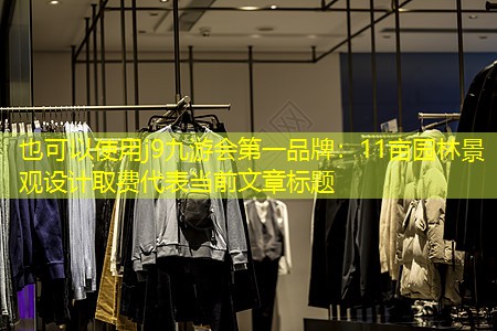 11亩园林景观设计取费 11亩园林景观设计取费