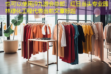 红日当头专业园林绿化工程 红日当头专业园林绿化工程