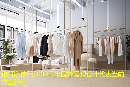 2000平米园林景观设计 2000平米园林景观设计