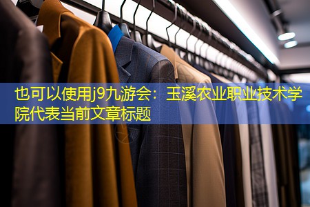 玉溪农业职业技术学院 玉溪农业职业技术学院