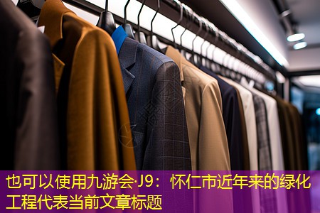 怀仁市近年来的绿化工程 怀仁市近年来的绿化工程