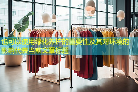 绿化养护的重要性及其对环境的影响 绿化养护的重要性及其对环境的影响