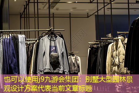 别墅大型园林景观设计方案 别墅大型园林景观设计方案
