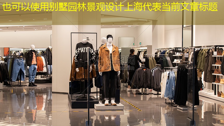 别墅园林景观设计上海 别墅园林景观设计上海