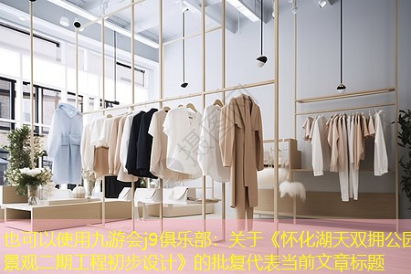 关于《怀化湖天双拥公园景观二期工程初步设计》的批复 关于《怀化湖天双拥公园景观二期工程初步设计》的批复