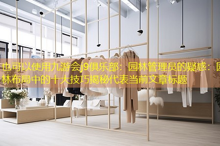 园林管理员的疑惑:园林布局中的十大技巧揭秘 园林管理员的疑惑:园林布局中的十大技巧揭秘