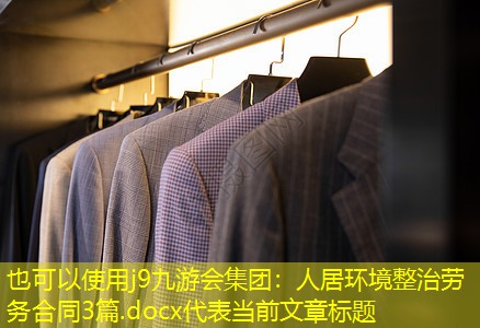 人居环境整治劳务合同3篇.docx 人居环境整治劳务合同3篇.docx