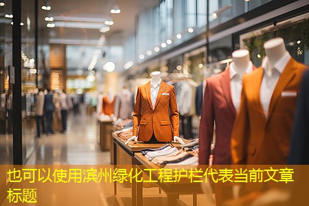 滨州绿化工程护栏 滨州绿化工程护栏