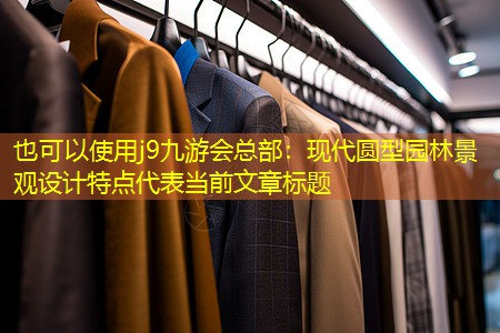 现代圆型园林景观设计特点 现代圆型园林景观设计特点