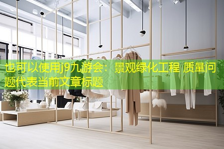 景观绿化工程 质量问题 景观绿化工程 质量问题