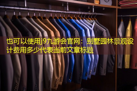 别墅园林景观设计费用多少