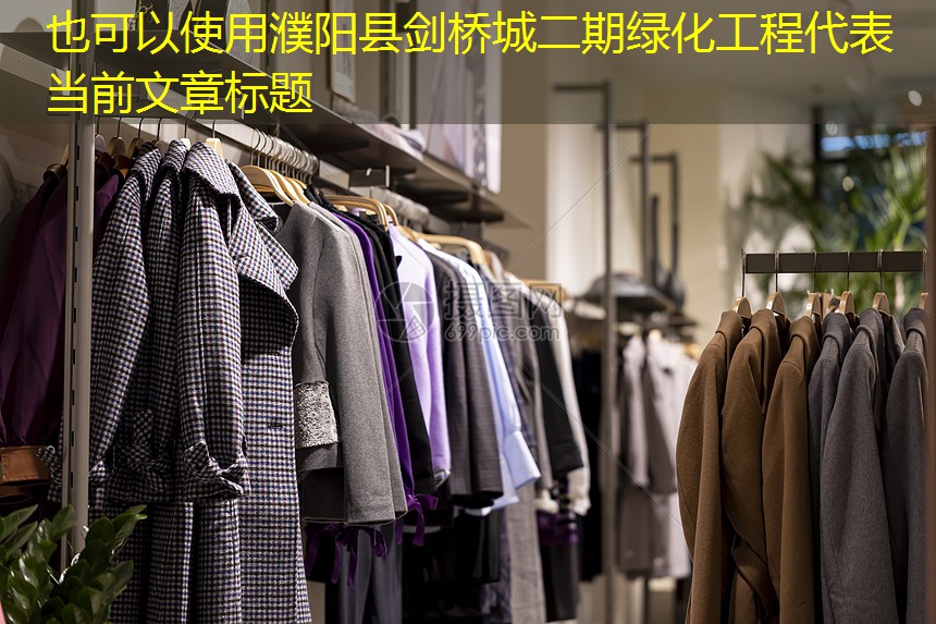 濮阳县剑桥城二期绿化工程 濮阳县剑桥城二期绿化工程