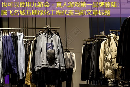 腾飞名城五期绿化工程 腾飞名城五期绿化工程