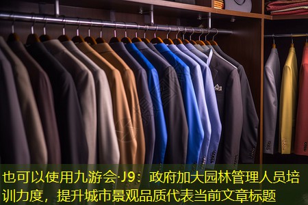 政府加大园林管理人员培训力度,提升城市景观品质 政府加大园林管理人员培训力度,提升城市景观品质