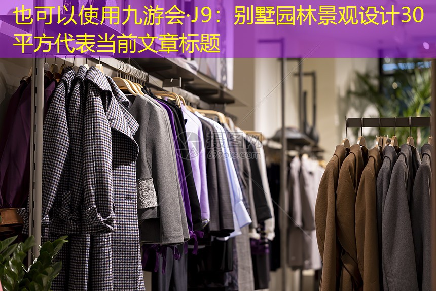 别墅园林景观设计30平方 别墅园林景观设计30平方